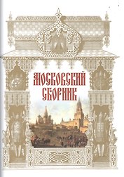 Московский сборник