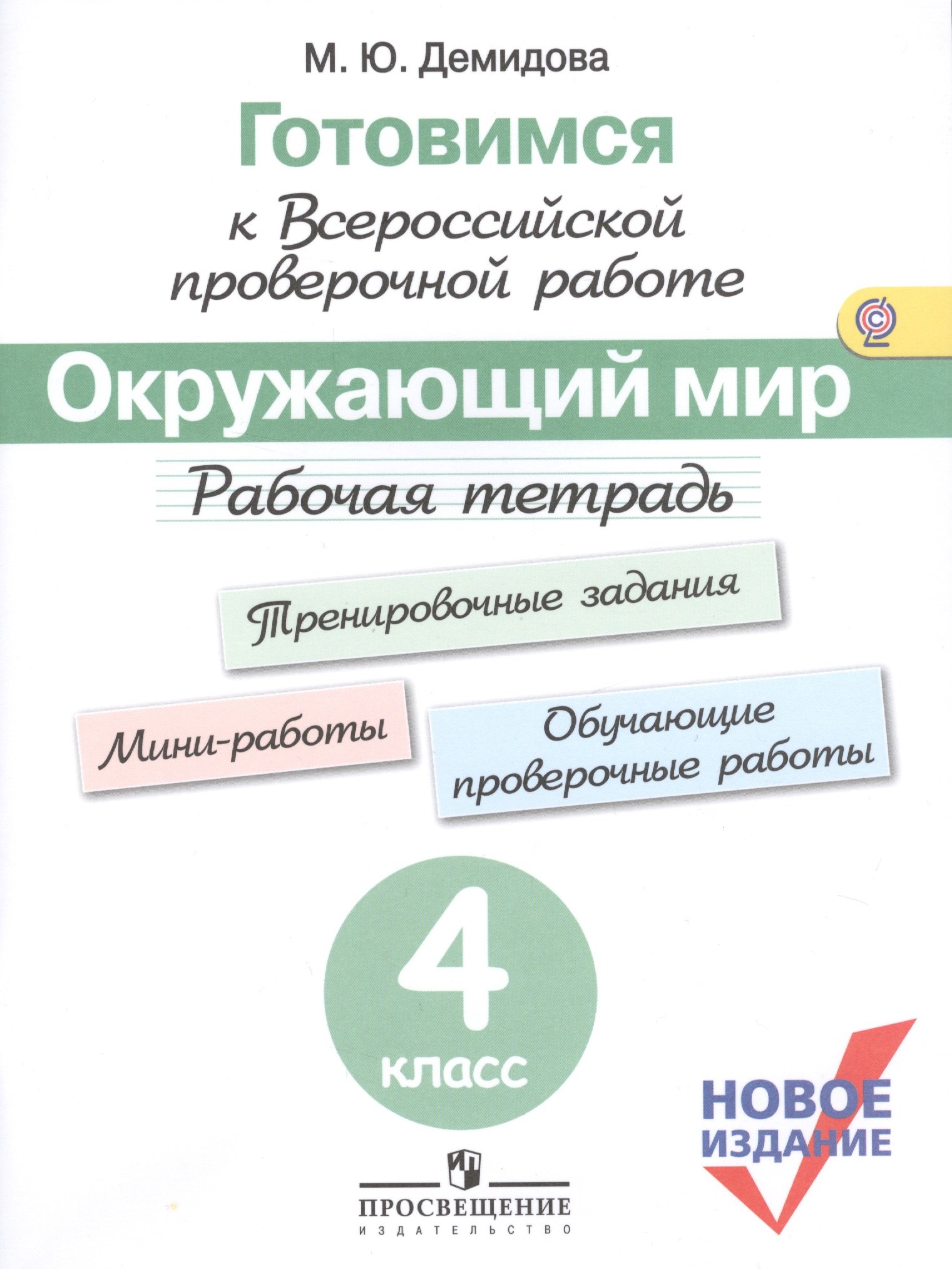 

Готовимся к ВПР. Окружающий мир. 4 класс. Рабочая тетрадь. (нов.изд.) (+3,4 изд)