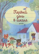 Первый день в школе