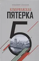 Кембриджская пятерка (Антонов)