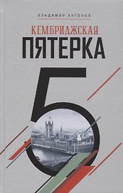 Кембриджская пятерка (Антонов)