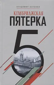 Кембриджская пятерка (Антонов)