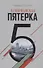 Кембриджская пятерка (Антонов) - 0