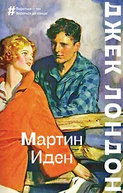 Мартин Иден