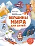Вершины мира для детей (от 10 до 12 лет) - 0