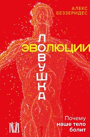 Ловушка эволюции. Почему наше тело болит