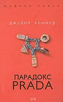 Парадокс Prada