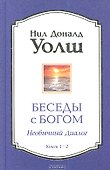 Беседы с Богом: Необычный Диалог. Книги 1-2 - 0