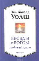 Беседы с Богом: Необычный Диалог. Книги 1-2