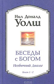 Беседы с Богом: Необычный Диалог. Книги 1-2