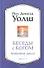 Беседы с Богом: Необычный Диалог. Книги 1-2 - 0