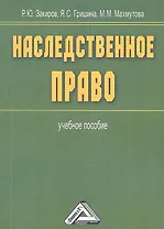 Наследственное право: Учебное пособие