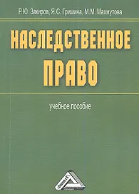 Наследственное право: Учебное пособие