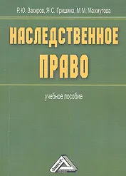 Наследственное право: Учебное пособие