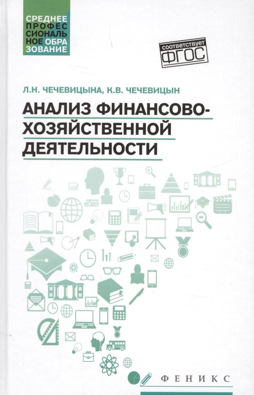 

Анализ финансово-хозяйственной деятельности : учебник