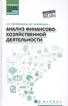 Анализ финансово-хозяйственной деятельности : учебник