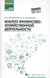 Анализ финансово-хозяйственной деятельности : учебник