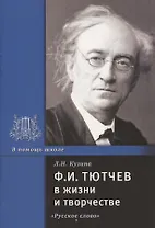 Ф.И. Тютчев в жизни и творчестве. Учебное пособие для школ, гимназий, лицеев и колледжей