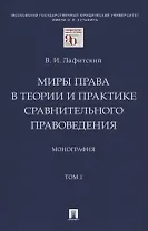 Миры права в теории и практике сравнительного правоведения. Монография. В 2-х томах.Том I