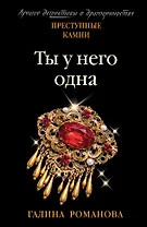 Ты у него одна