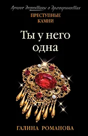 Ты у него одна