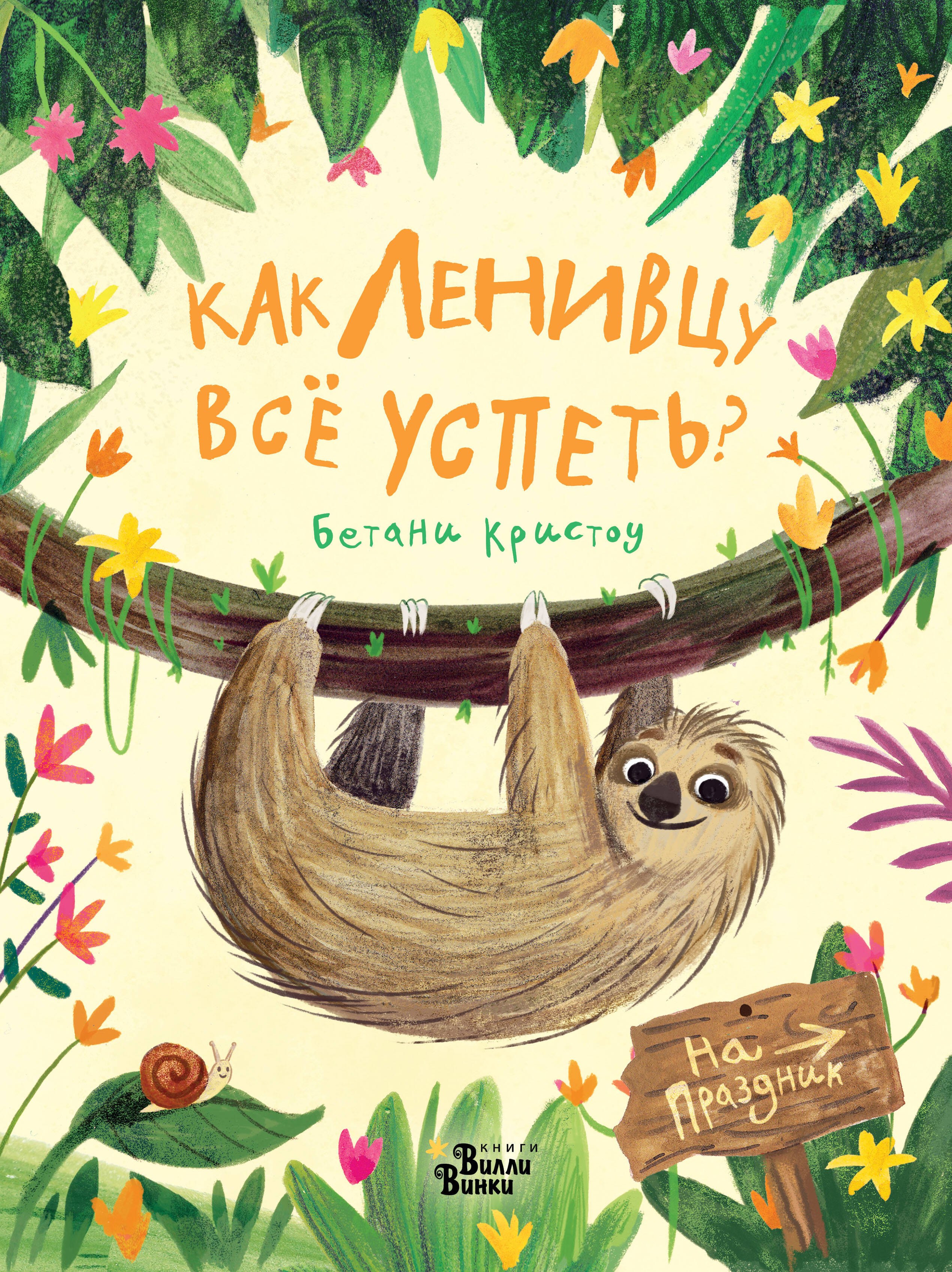 

Как ленивцу всё успеть