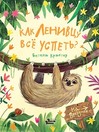 Как ленивцу всё успеть?