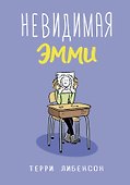 Невидимая Эмми - 0