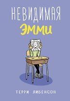 Невидимая Эмми
