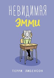 Невидимая Эмми
