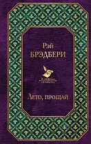 Лето, прощай
