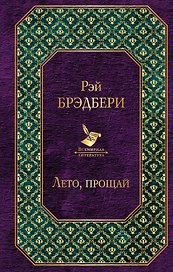 Лето, прощай