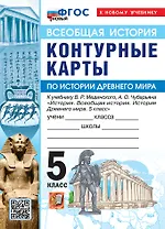 Всеобщая история. История Древнего мира. 5 класс. Контурные карты к учебнику В.Р. Мединского, А.О. Чубарьяна "История. Всеобщая история. История Древнего мира. 5 класс". ФГОС Новый