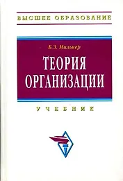 Теория организации: Учебник