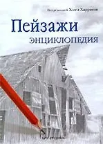 ПЕЙЗАЖИ: Энциклопедия