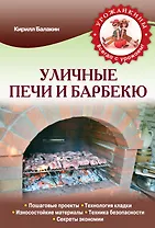 Уличные печи и барбекю