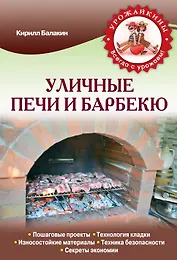 Уличные печи и барбекю