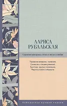 Странная женщина: стихи и песни о любви
