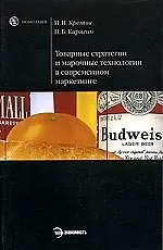 Товарные стратегии и марочные технологии в современном маркетинге