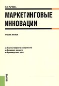 Маркетинговые инновации. Учебное пособие - 0