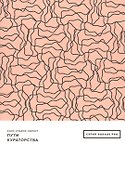 Пути кураторства - 0