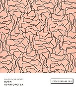 Пути кураторства