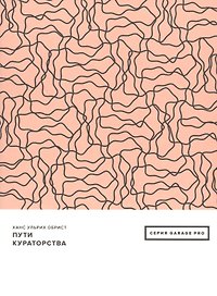 Пути кураторства