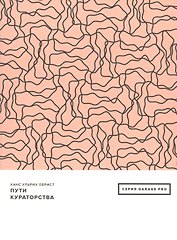 Пути кураторства