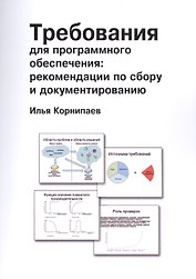 Требования для программного обеспечения: рекомендации по сбору и документированию