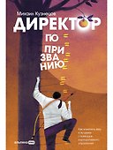 Директор по призванию. Как изменить мир к лучшему с помощью корпоративного управления - 0