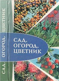 Сад Огород Цветник (Практический календарь справочник)