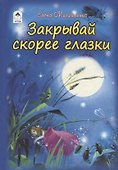 Закрывай скорее глазки - 0