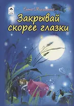 Закрывай скорее глазки