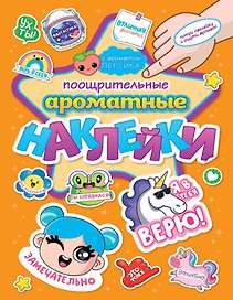 АРОМАТНЫЕ  НАКЛЕЙКИ. ПООЩРИТЕЛЬНЫЕ НАКЛЕЙКИ